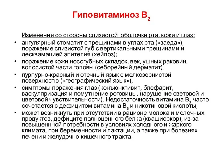 Гиповитаминоз В2 Изменения со стороны слизистой оболочки рта, кожи и