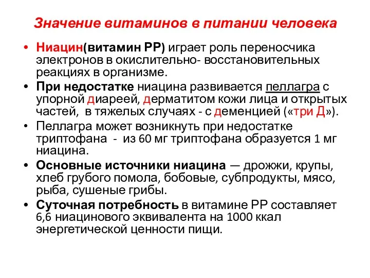 Значение витаминов в питании человека Ниацин(витамин РР) играет роль переносчика