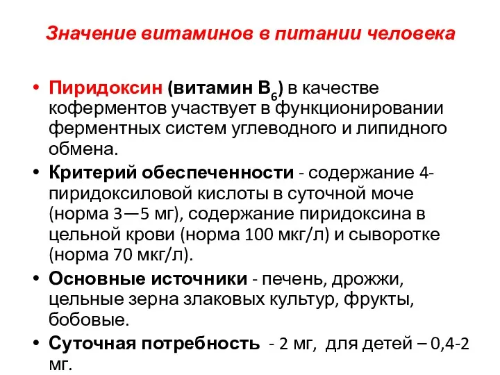 Значение витаминов в питании человека Пиридоксин (витамин В6) в качестве