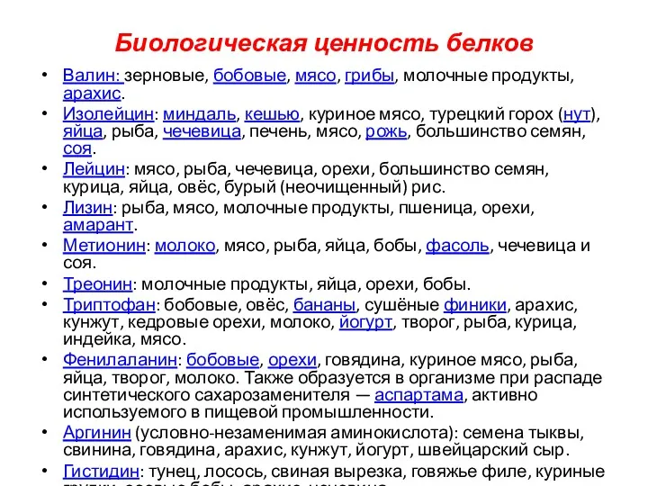 Биологическая ценность белков Валин: зерновые, бобовые, мясо, грибы, молочные продукты,