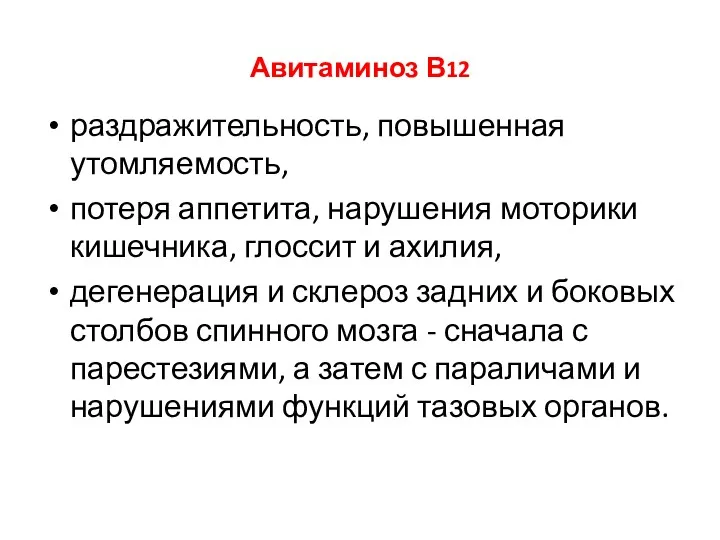 Авитаминоз В12 раздражительность, повышенная утомляемость, потеря аппетита, нарушения моторики кишечника,