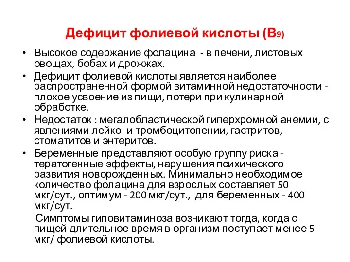 Дефицит фолиевой кислоты (В9) Высокое содержание фолацина - в печени,