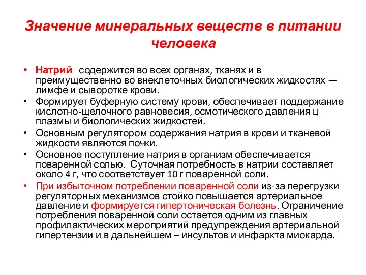 Значение минеральных веществ в питании человека Натрий содержится во всех