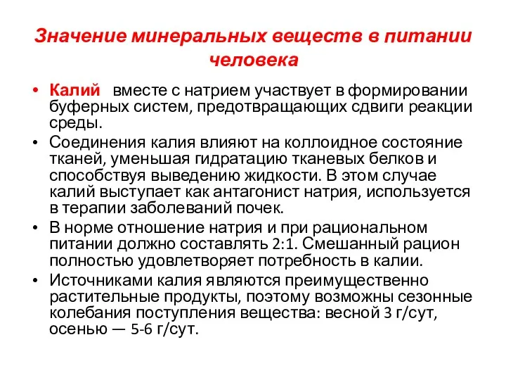 Значение минеральных веществ в питании человека Калий вместе с натрием