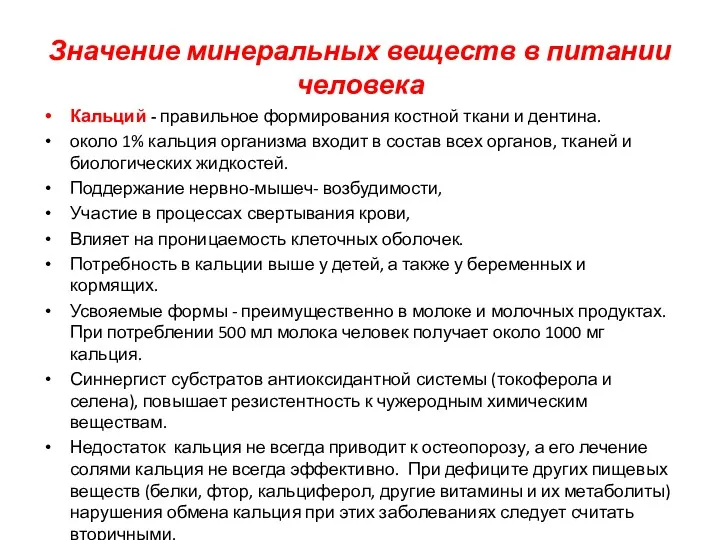 Значение минеральных веществ в питании человека Кальций - правильное формирования