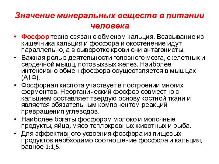 Значение минеральных веществ в питании человека Фосфор тесно связан с