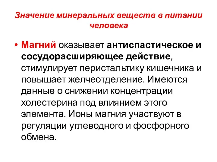 Значение минеральных веществ в питании человека Магний оказывает антиспастическое и