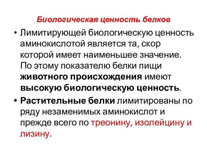 Биологическая ценность белков Лимитирующей биологическую ценность аминокислотой является та, скор