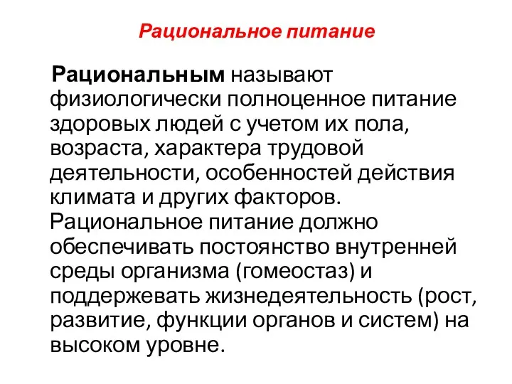 Рациональное питание Рациональным называют физиологически полноценное питание здоровых людей с