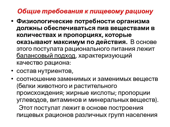 Общие требования к пищевому рациону Физиологические потребности организма должны обеспечиваться