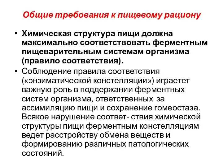 Общие требования к пищевому рациону Химическая структура пищи должна максимально