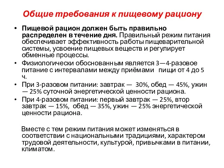 Общие требования к пищевому рациону Пищевой рацион должен быть правильно