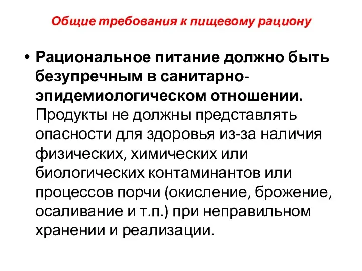 Общие требования к пищевому рациону Рациональное питание должно быть безупречным