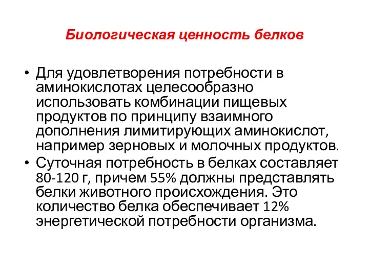 Биологическая ценность белков Для удовлетворения потребности в аминокислотах целесообразно использовать