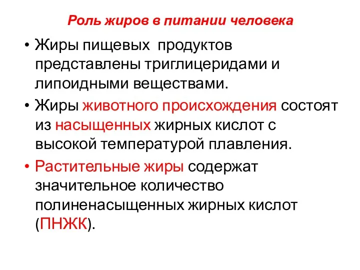 Роль жиров в питании человека Жиры пищевых продуктов представлены триглицеридами