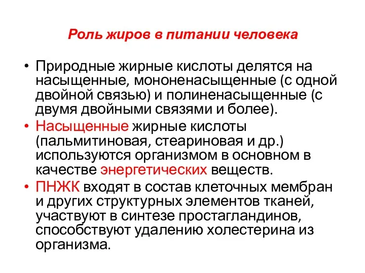 Роль жиров в питании человека Природные жирные кислоты делятся на