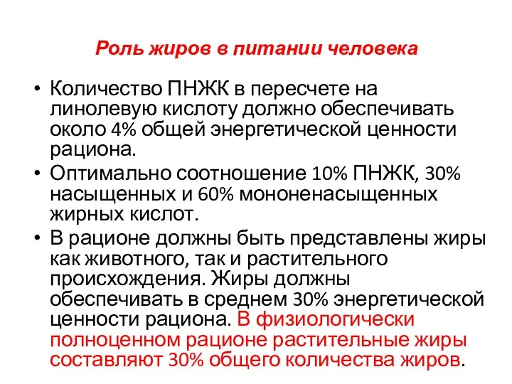 Роль жиров в питании человека Количество ПНЖК в пересчете на