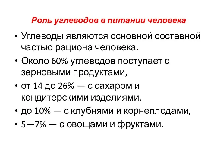 Роль углеводов в питании человека Углеводы являются основной составной частью