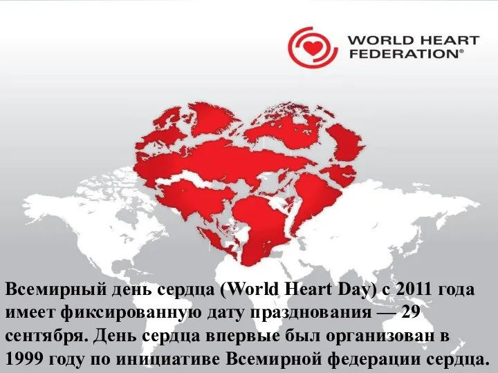 Всемирный день сердца (World Heart Day) с 2011 года имеет фиксированную дату празднования