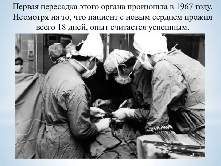 Первая пересадка этого органа произошла в 1967 году. Несмотря на то, что пациент
