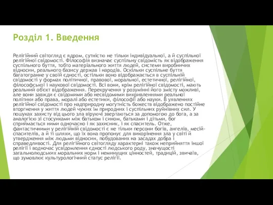 Розділ 1. Введення Релігійний світогляд є ядром, сутністю не тільки