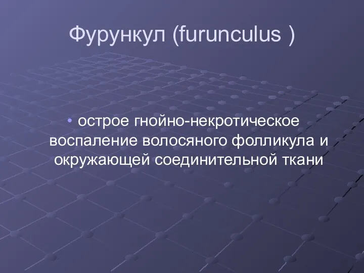 Фурункул (furunculus ) острое гнойно-некротическое воспаление волосяного фолликула и окружающей соединительной ткани