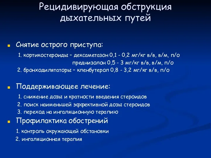 Рецидивирующая обструкция дыхательных путей Снятие острого приступа: 1. кортикостероиды –