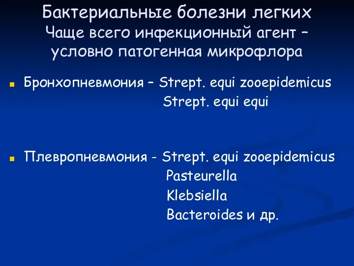 Бактериальные болезни легких Чаще всего инфекционный агент – условно патогенная