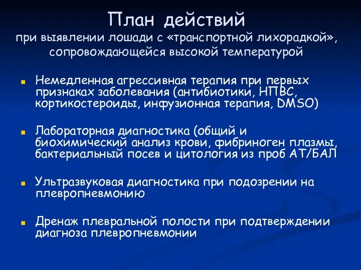 План действий при выявлении лошади с «транспортной лихорадкой», сопровождающейся высокой