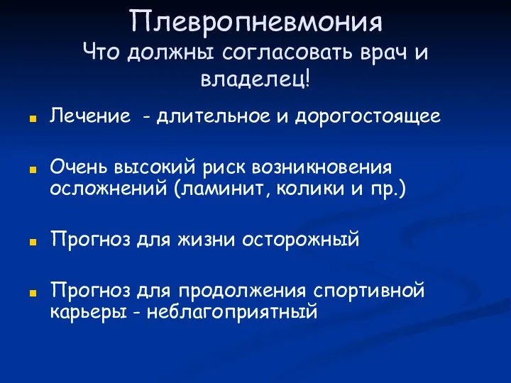 Плевропневмония Что должны согласовать врач и владелец! Лечение - длительное