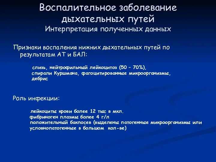 Воспалительное заболевание дыхательных путей Интерпретация полученных данных Признаки воспаления нижних