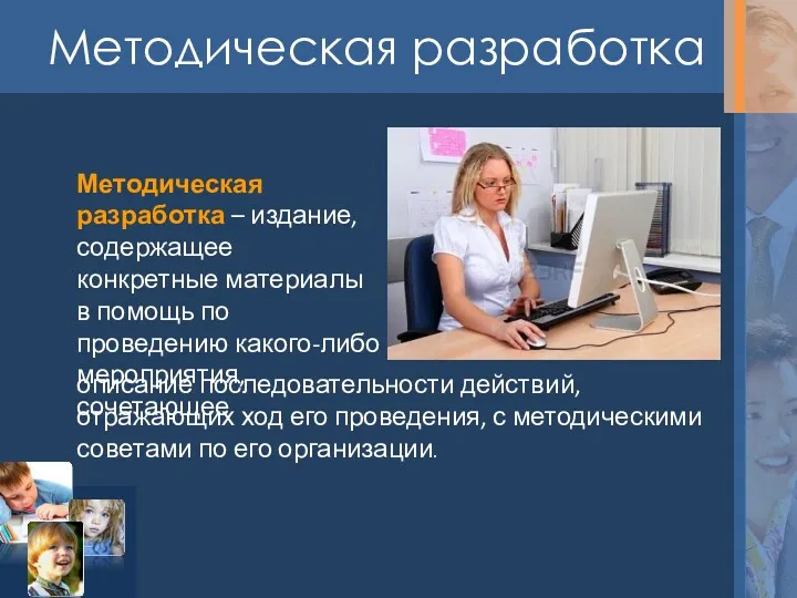 Методическая разработка Методическая разработка – издание, содержащее конкретные материалы в