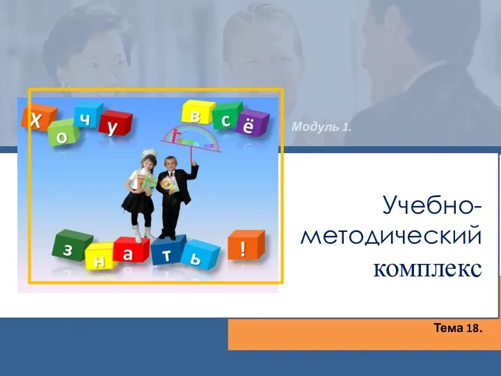 Тема 1.1 Цели и задачи методической работы в ДОУ Учебно-методический комплекс Тема 18. Модуль 1.