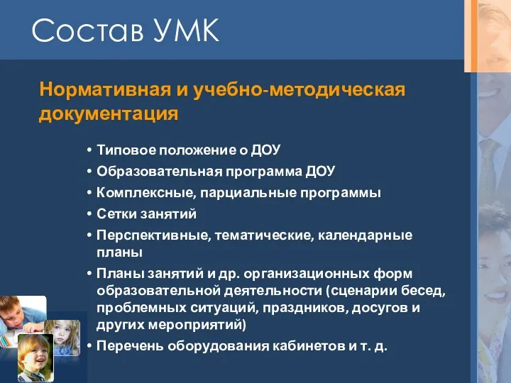 Состав УМК Нормативная и учебно-методическая документация Типовое положение о ДОУ