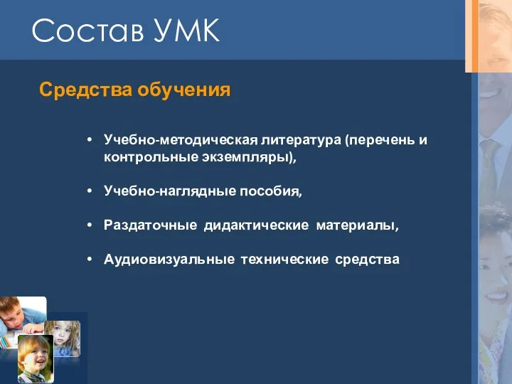 Состав УМК Средства обучения Учебно-методическая литература (перечень и контрольные экземпляры),