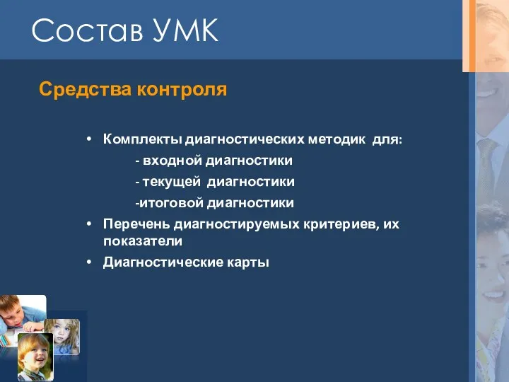 Состав УМК Средства контроля Комплекты диагностических методик для: - входной