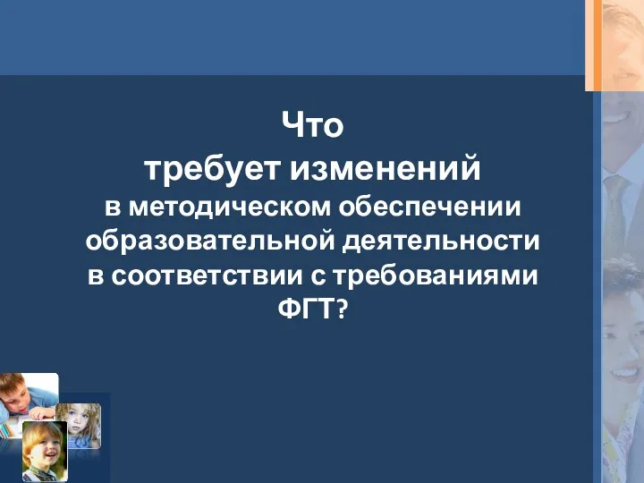 Что требует изменений в методическом обеспечении образовательной деятельности в соответствии с требованиями ФГТ?