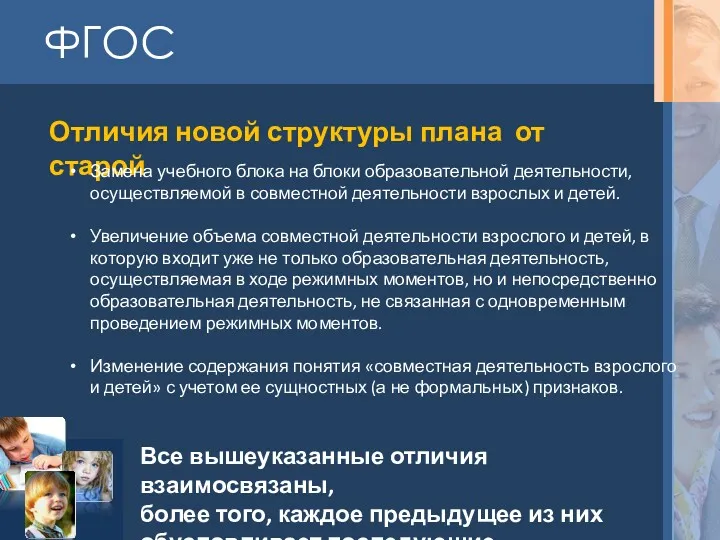 ФГОС Отличия новой структуры плана от старой Замена учебного блока