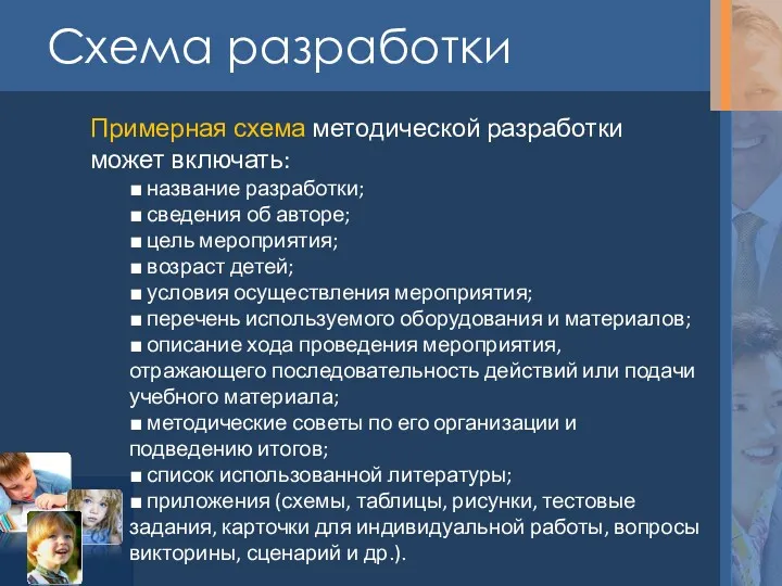 Схема разработки Примерная схема методической разработки может включать: ■ название