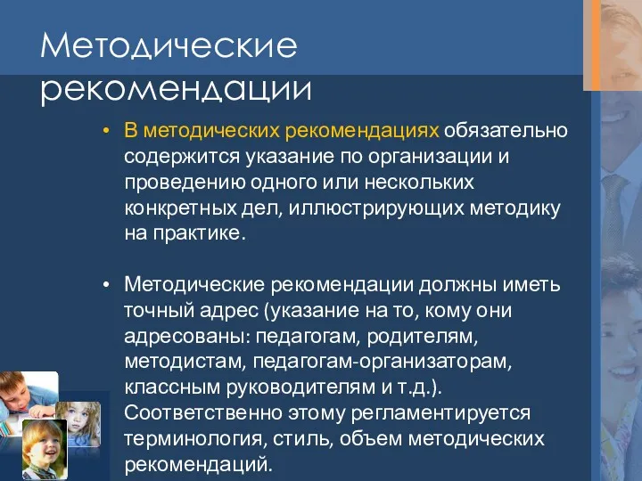 Методические рекомендации В методических рекомендациях обязательно содержится указание по организации