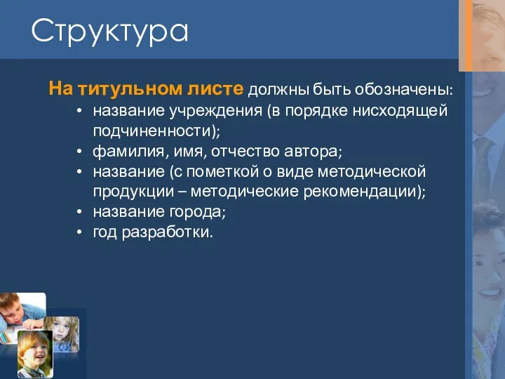 Структура На титульном листе должны быть обозначены: название учреждения (в