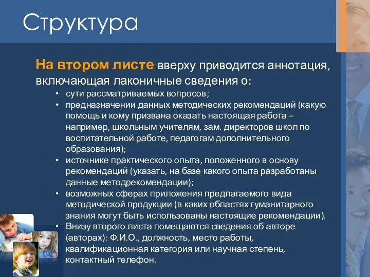 Структура На втором листе вверху приводится аннотация, включающая лаконичные сведения