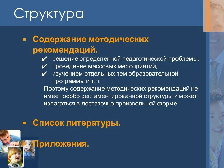 Структура Содержание методических рекомендаций. решение определенной педагогической проблемы, проведение массовых