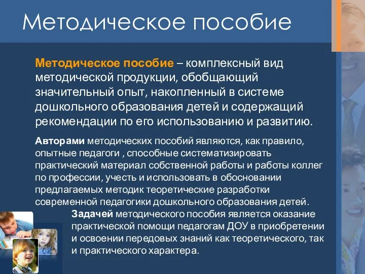 Методическое пособие Методическое пособие – комплексный вид методической продукции, обобщающий