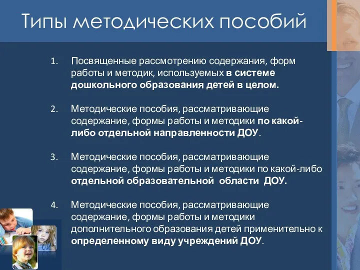 Типы методических пособий Посвященные рассмотрению содержания, форм работы и методик,