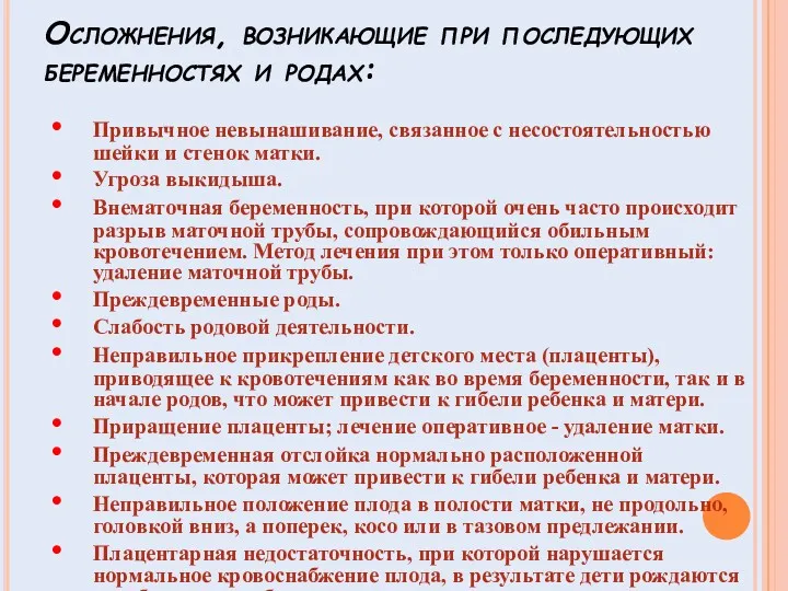 Осложнения, возникающие при последующих беременностях и родах: Привычное невынашивание, связанное