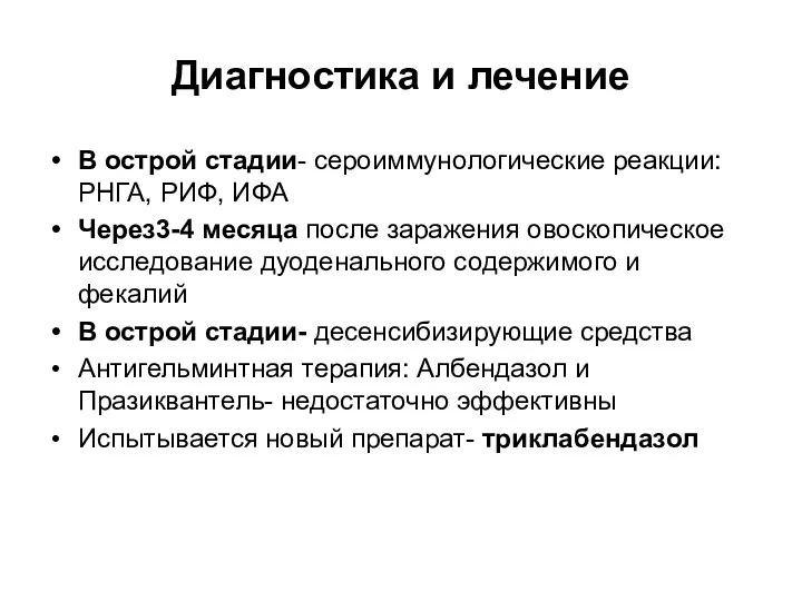 Диагностика и лечение В острой стадии- сероиммунологические реакции: РНГА, РИФ, ИФА Через3-4 месяца