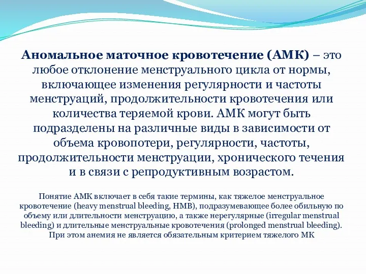 Аномальное маточное кровотечение (АМК) – это любое отклонение менструального цикла