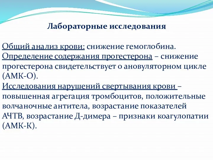 Лабораторные исследования Общий анализ крови: снижение гемоглобина. Определение содержания прогестерона