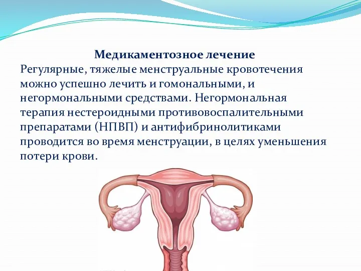 Медикаментозное лечение Регулярные, тяжелые менструальные кровотечения можно успешно лечить и